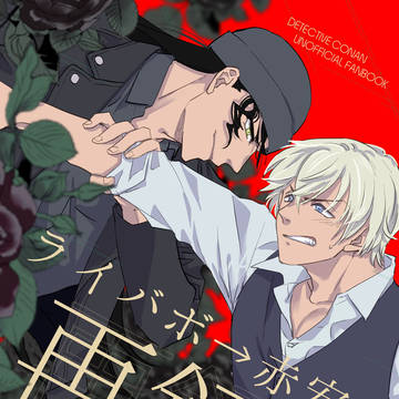 ライバボ→赤安再録本【頒布終了】