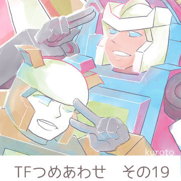 TFつめあわせ　その19