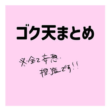 ゴク天まとめ