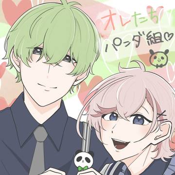 オレたちパンダ組🐼🎀