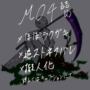 MO4ラクガキまとめ