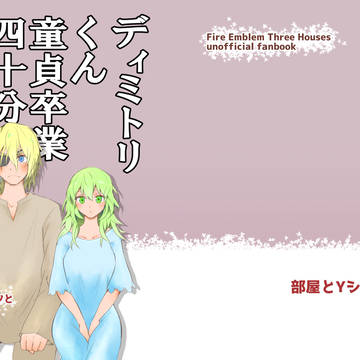 【WEB再録】ディミトリくん童貞卒業40分前