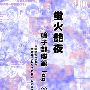 鳴子部隊log ①