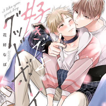 好きだよグッドボーイ【1話試し読み+ログ】