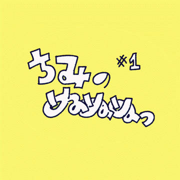 ちみのぬぬぬっ#1
