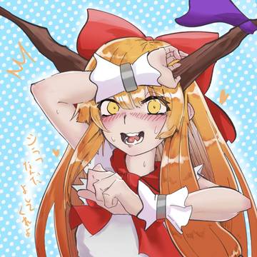 照れ萃香