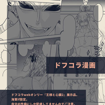 【7/6】ドフコラ漫画【『王様と心臓2』展示】