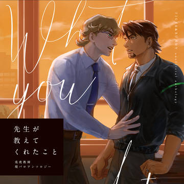 【虎狩20発行】兎虎教師現パロアンソロ「先生が教えてくれたこと」