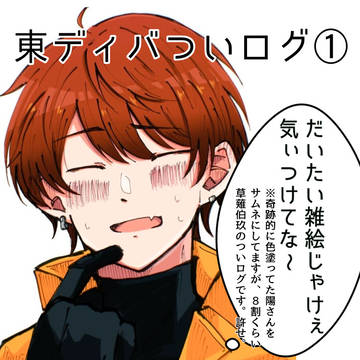 東ディバついログ①