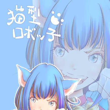 猫型ロボッ子