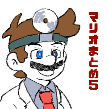マリオまとめ5