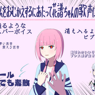 花譜ちゃん