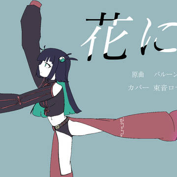 束音ロゼ カバー曲用イラスト