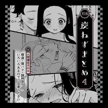 【R18】炭ねずまとめ4