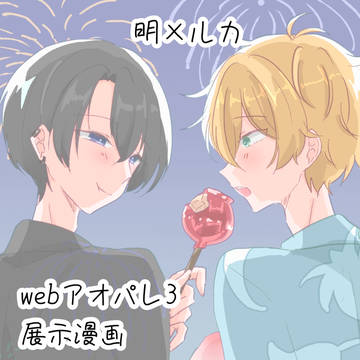 【アオパレ3】展示漫画