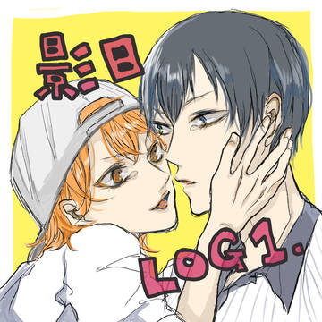 影日ログ1