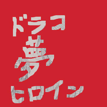 ドラコ夢 ヒロイン らくがき