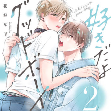 好きだよグッドボーイ2【7話試し読み+ログ】
