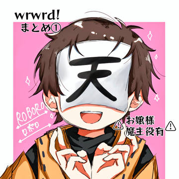 wrwrd!まとめ①