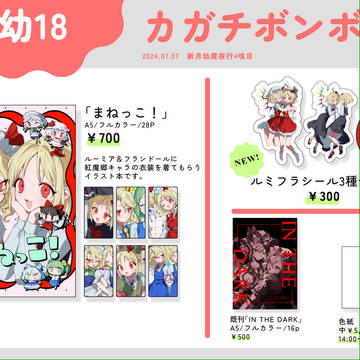 【新月妖魔夜行4喰目】お品書き