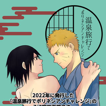 再録温泉ナルサス漫画