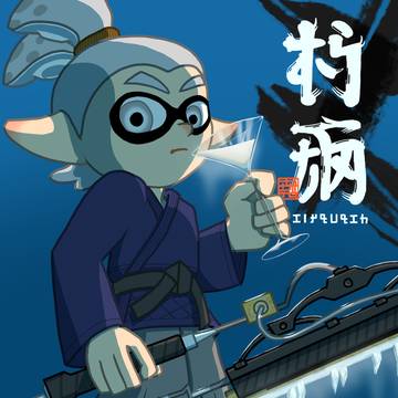勝利の美酒
