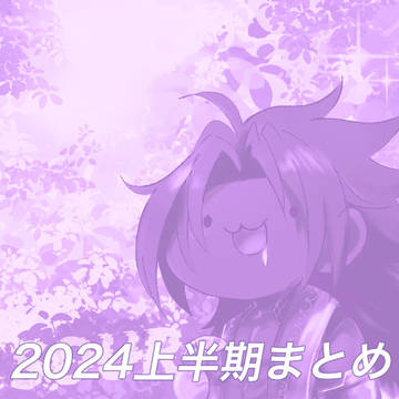 ほぼビマニキの2024上半期まとめ