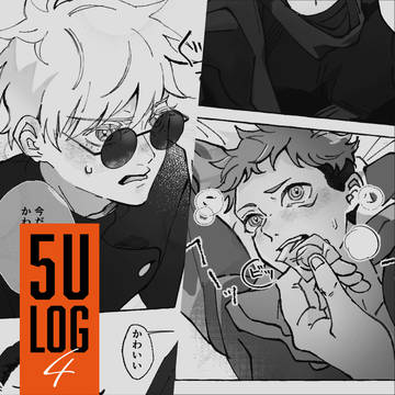 五悠LOG④