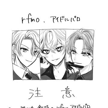 rfmo アイドルパロ
