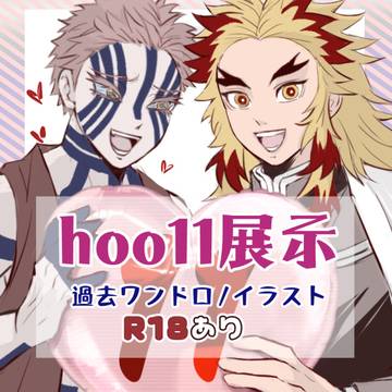 hoo11展示作品