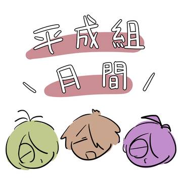 平成組月間