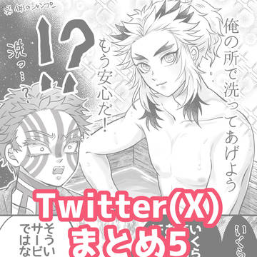 Twitterまとめ5
