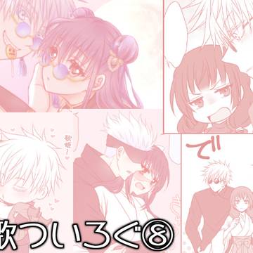 五歌ついろぐ⑧