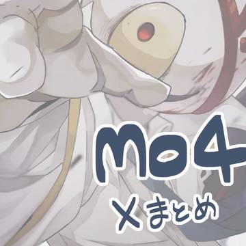 もよんXまとめ
