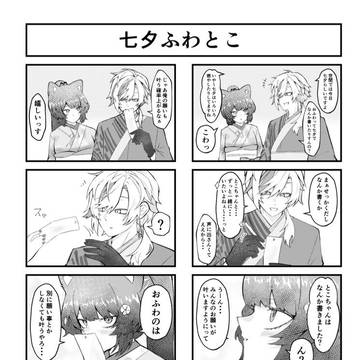 七夕ふわとこ