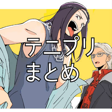 テニ腐リまとめ