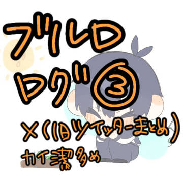 ブルロログ③