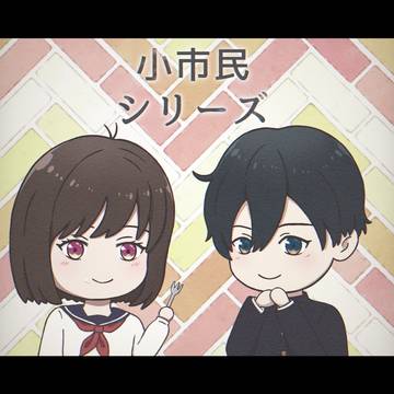 小市民シリーズ アニメ放送記念