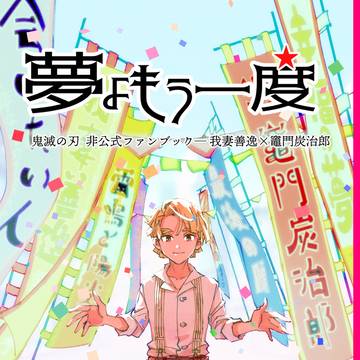 【善炭Web再録】　夢よもう一度