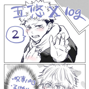 五悠log②