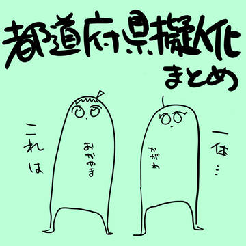 【土地擬】あめつちよろずまとめ【創作】