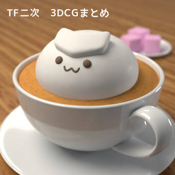 【TF】3DCGまとめ