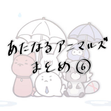 あたなるアニマルズまとめ⑥