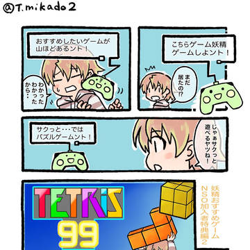 テトリス99紹介漫画