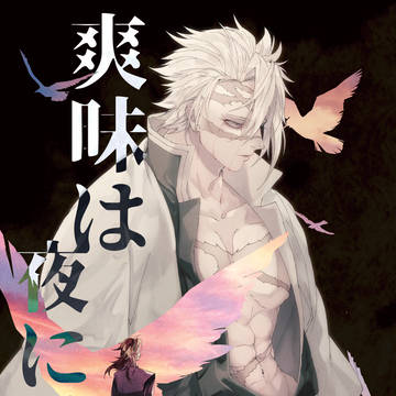 【Web再録】爽昧は夜に咲く