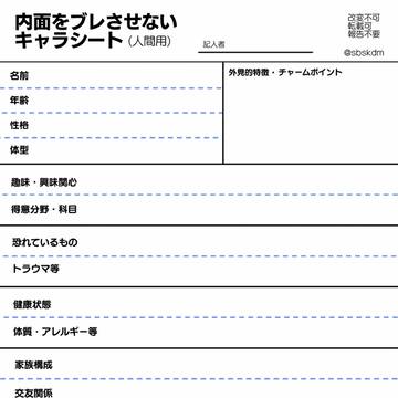 内面をブレさせないキャラシート(人間用)