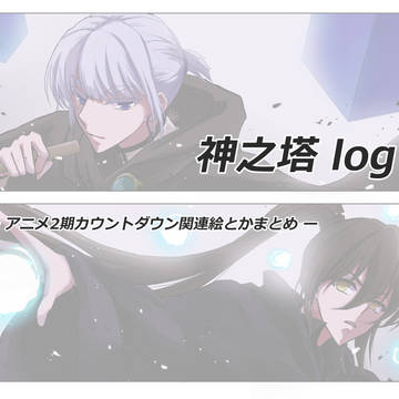 神之塔log