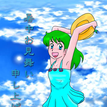暑中見舞2024
