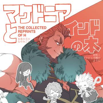 マケドニアとインドの本