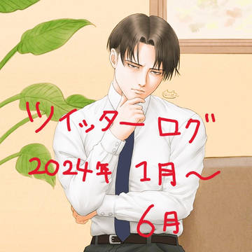 えっくすログ2024年1月~6月